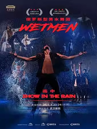 【武漢】WetMen·俄羅斯型男水舞劇《雨中》