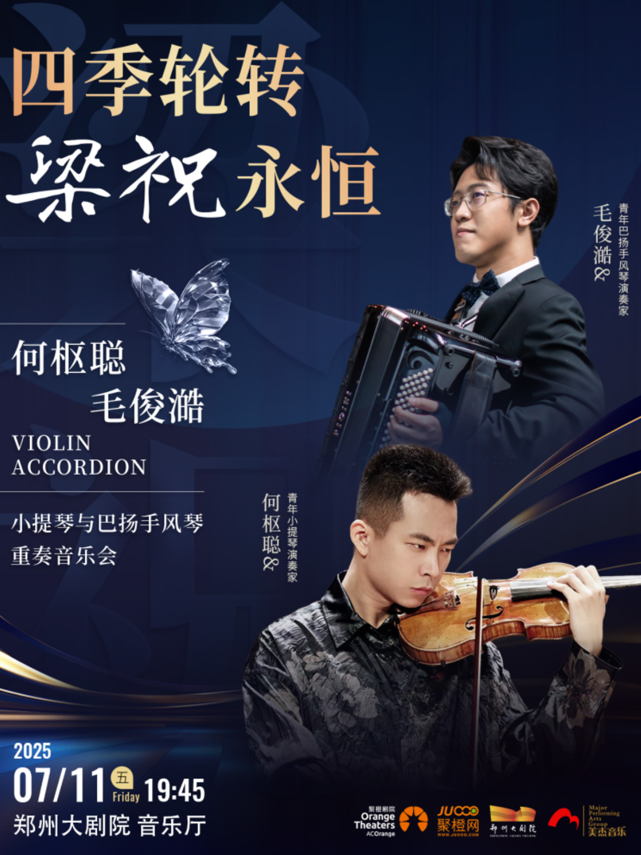 【鄭州】四季輪轉(zhuǎn)·梁祝永恒——何樞聰毛俊澔小提琴與巴揚(yáng)手風(fēng)琴二重奏音樂會