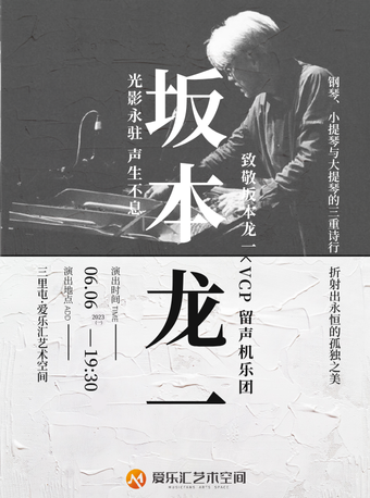 【北京】致敬坂本龍一先生“光影永駐·聲生不息 ”---VCP 留聲機樂團三重奏音樂會