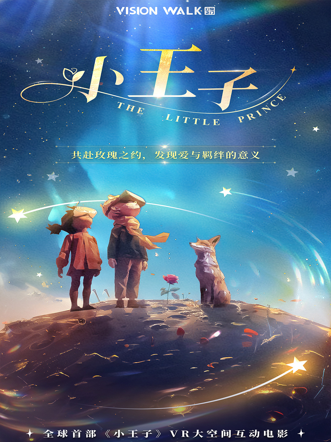 【深圳】小王子——穿梭星際的心靈奇旅·VR沉浸互動體驗（深圳太子灣K11店）