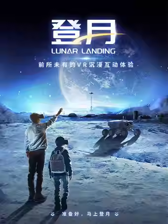 濟(jì)南月球探秘登月沉浸式VR互動(dòng)敘事體驗(yàn)展