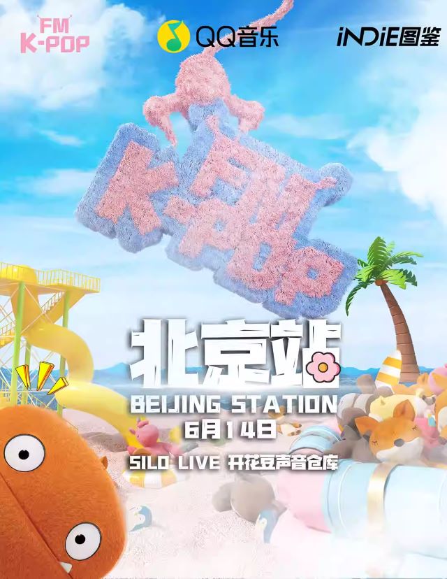 【北京】KPOPFM北京站「夏日特辑」｜千人KPOP音乐节