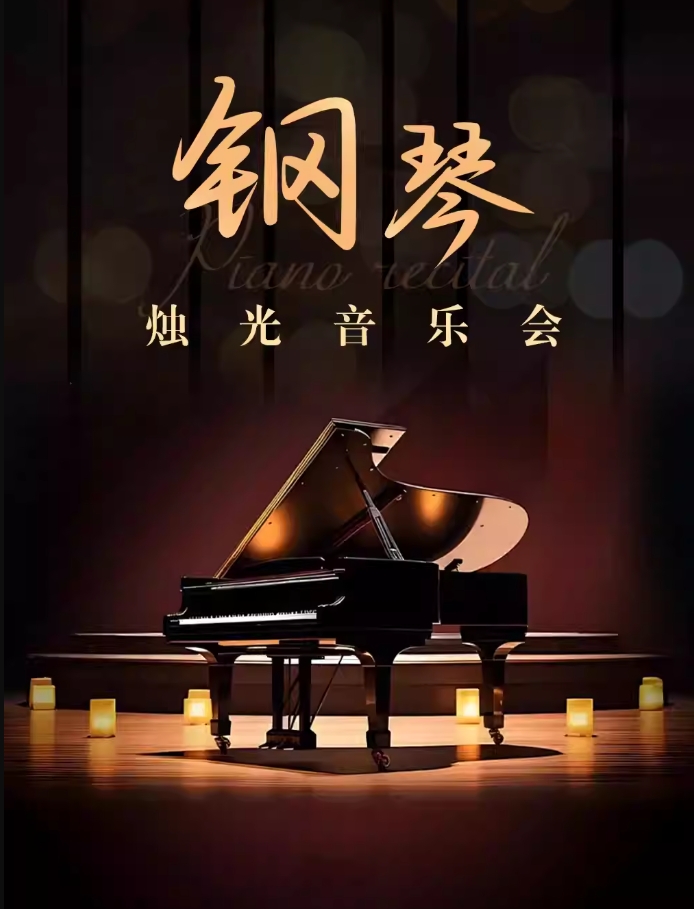 【成都】李斯特“钟”“爱之梦”经典乐章丨限量版丨钢琴独奏音乐会