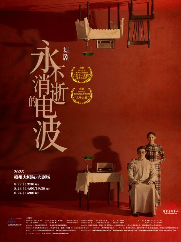 舞劇《永不消逝的電波》贛州站