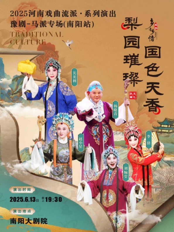 梨园璀璨 国色天香——2025河南戏曲流派巡回演出·豫剧《马派专场》-南阳站