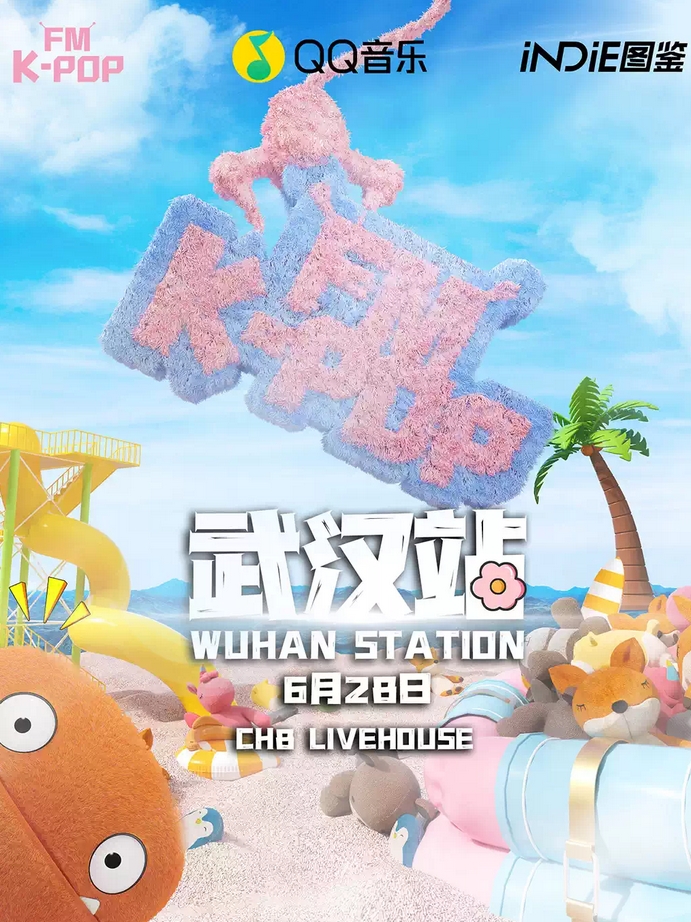 【武汉】KPOPFM武汉站「夏日特辑」｜千人KPOP音乐节