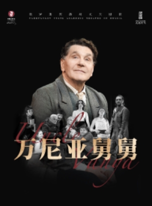 话剧《万尼亚舅舅》北京站