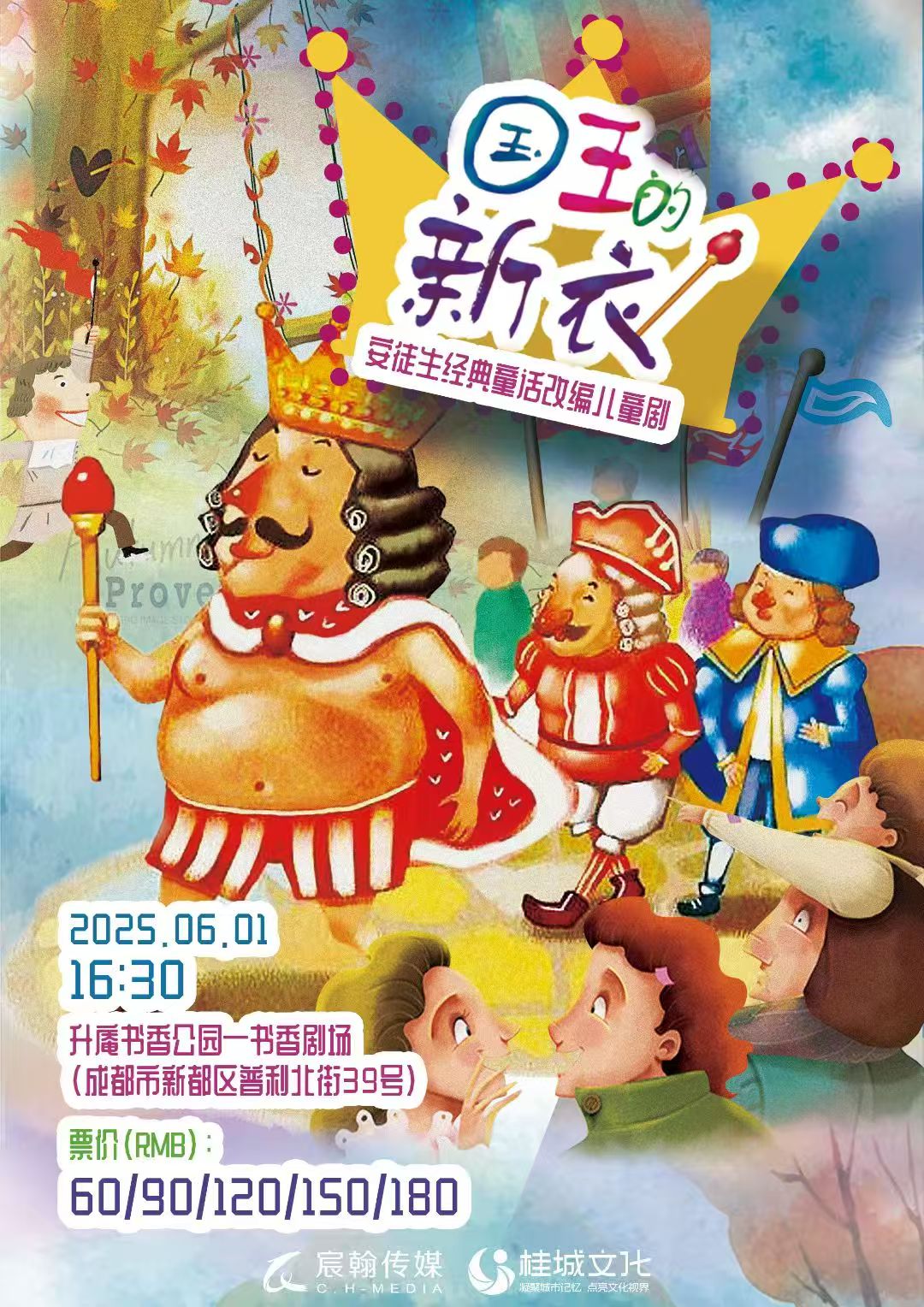 兒童劇《國(guó)王的新衣》 成都站