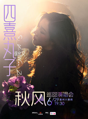 四熹丸子徐化文“秋風(fēng)”巡回演唱會(huì)溫州站