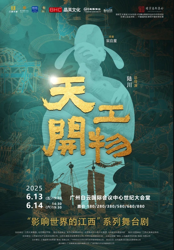 【广州】江西文演·陆川导演作品舞剧《天工开物》