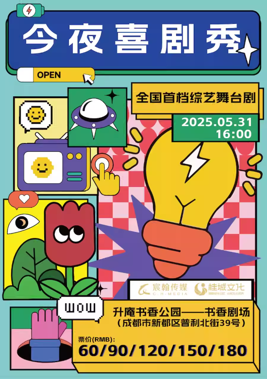 【成都】全国首档综艺舞台剧《今夜喜剧秀2》