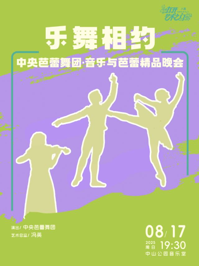 【北京】乐舞相约—中央芭蕾舞团·音乐与芭蕾精品晚会