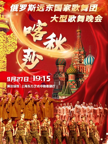 “喀秋莎”俄罗斯远东国家歌舞团大型歌舞晚会2025全国巡演上海站