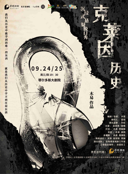 京喜社·爆笑沉浸式悬疑脱口秀《克莱因历史》鄂尔多斯站
