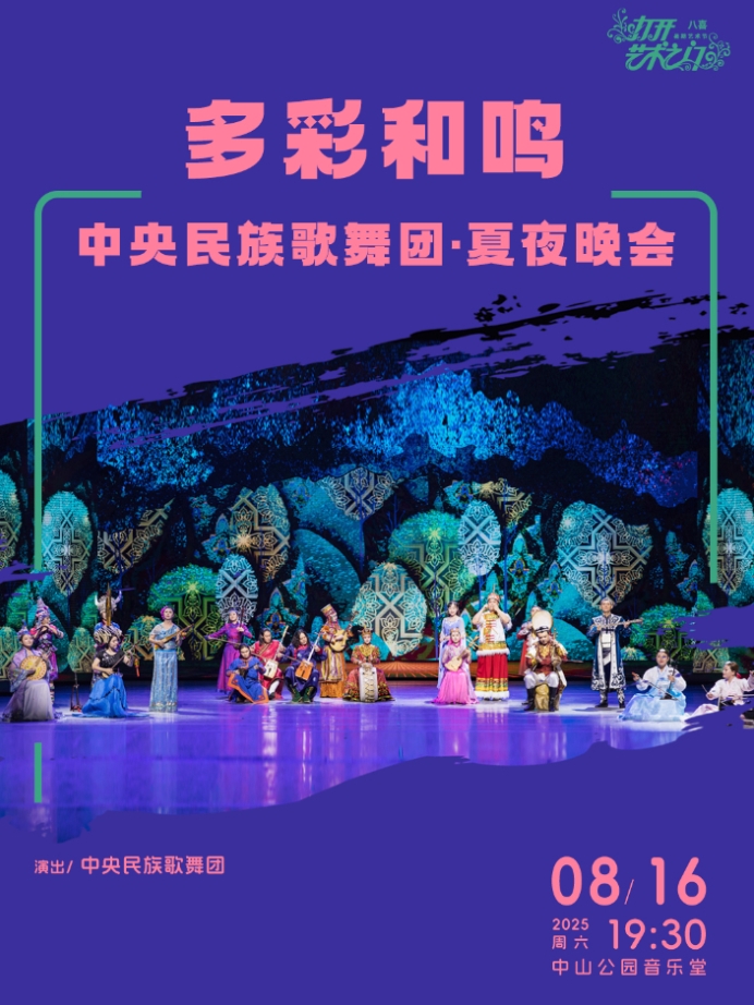 【北京】多彩和鸣—中央民族歌舞团·夏夜晚会