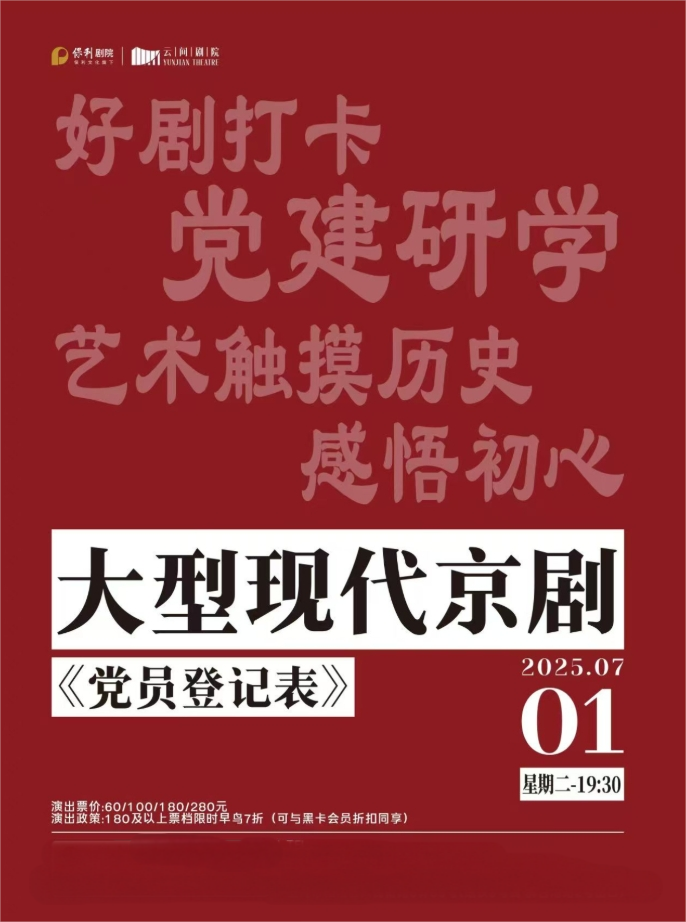 現(xiàn)代京劇《黨員登記表》上海站