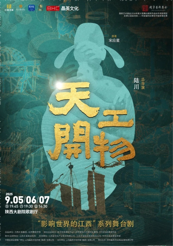 【西安】江西文演•陆川导演作品 舞剧《天工开物》