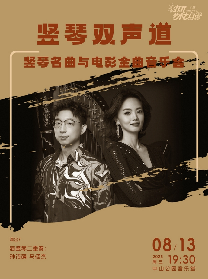 【北京】竖琴双声道—竖琴名曲与电影金曲音乐会