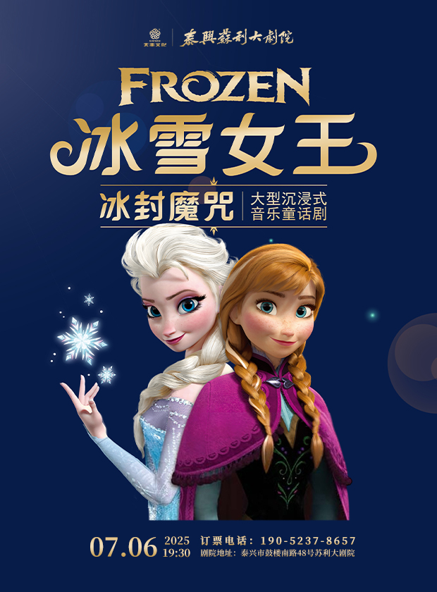 【泰州】大型沉浸式音乐儿童剧《冰雪女王之冰封魔咒》