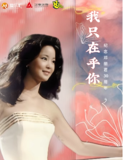 【上海】《我只在乎你》纪念邓丽君30周年·金曲演唱会
