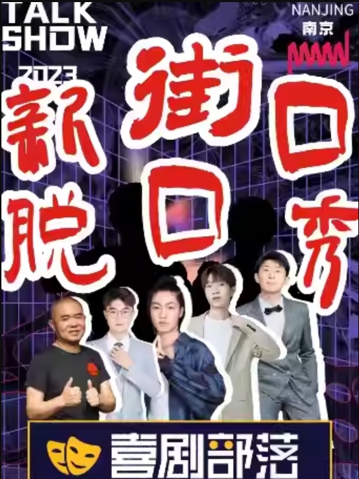 南京新街口脫口秀專場