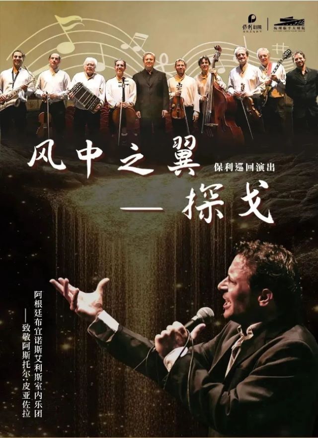 【杭州】“風(fēng)中之翼·探戈”保利巡回演出—致敬阿斯托爾·皮亞佐拉