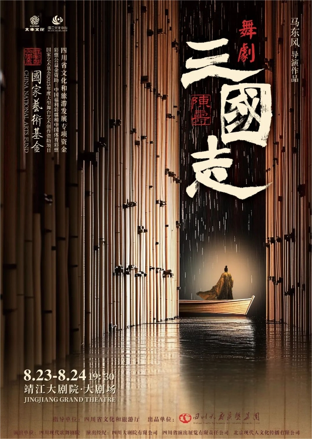 舞劇《陳壽·三國(guó)志》靖江站