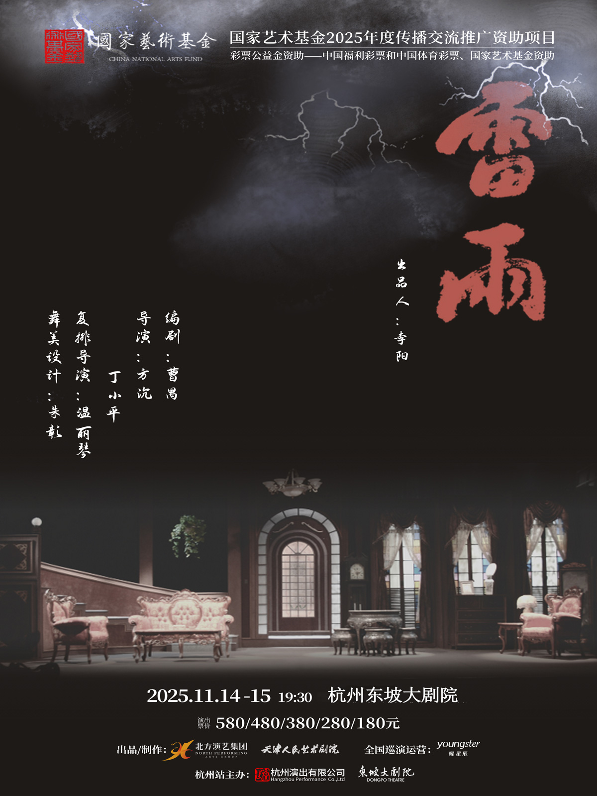 天津人藝曹禺經(jīng)典話劇《雷雨》杭州站