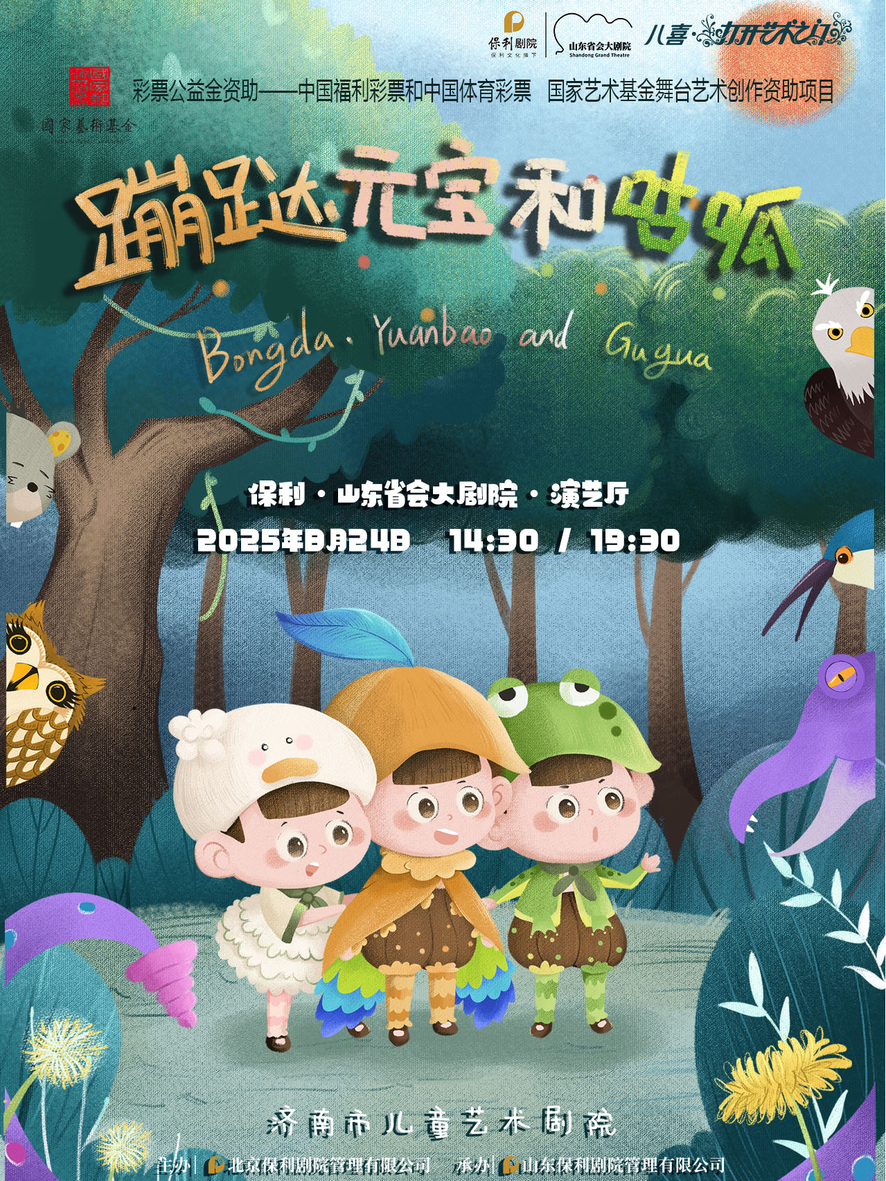 兒童劇《蹦跶元寶和咕呱》濟(jì)南站