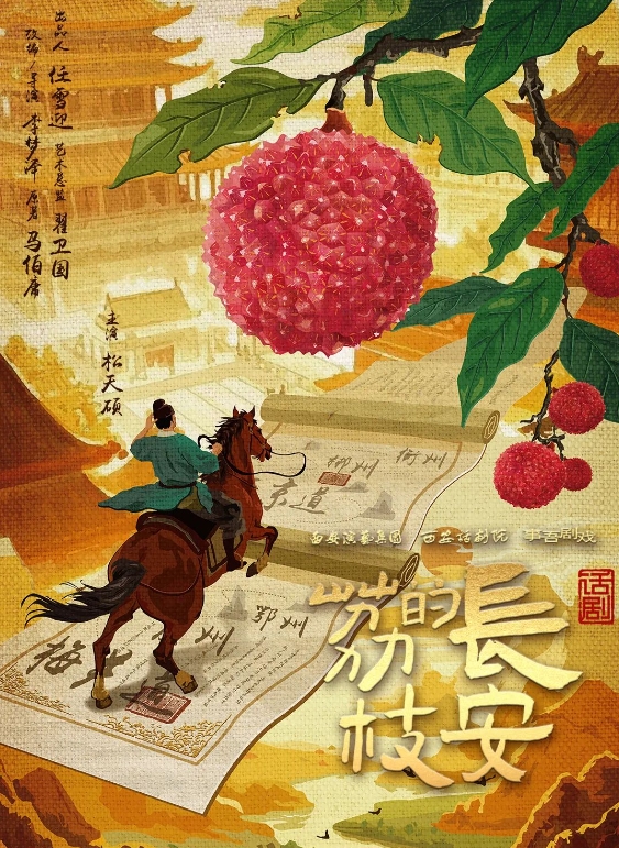 話劇《長安的荔枝》杭州站