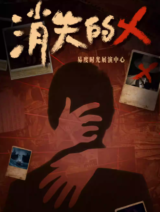 長(zhǎng)沙沉浸式懸疑劇場(chǎng)《消失的X》