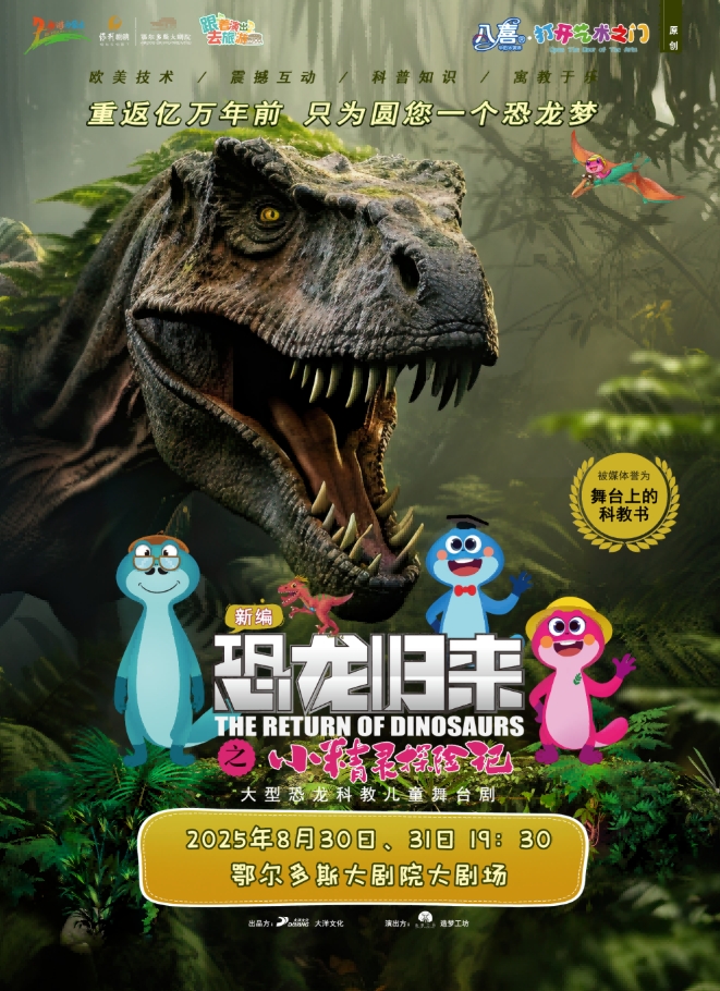 儿童剧《恐龙归来之小精灵探险记》鄂尔多斯站