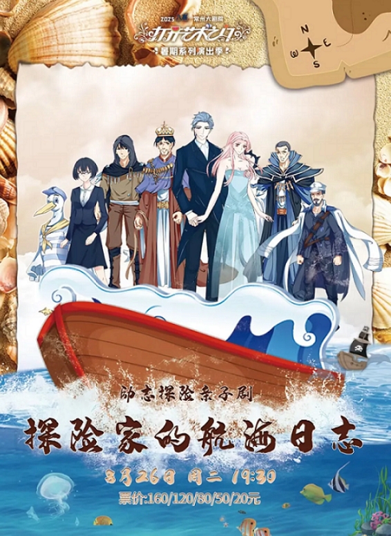 親子劇《探險家的航海日志》常州站