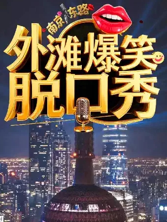 【上?！俊疽嫦矂　客鉃┟摽谛鉆南京東路 | 周一到周日精品劇場(chǎng)