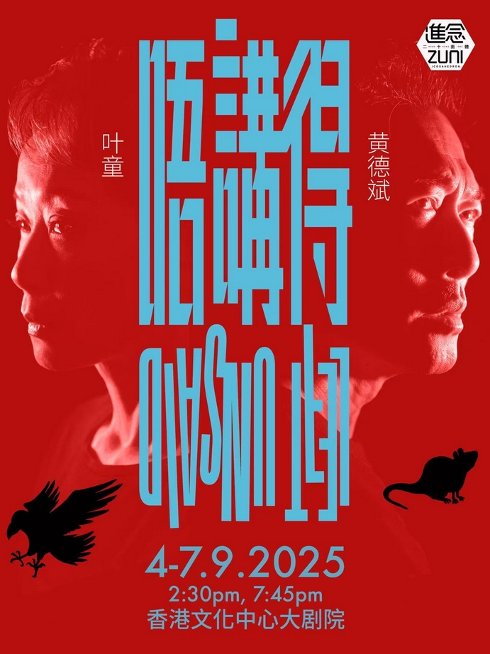 广东话黑色话剧《唔讲得》香港站