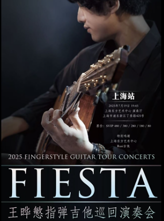 【上海】[Fiesta」2025王晔慜指弹吉他巡回演奏会