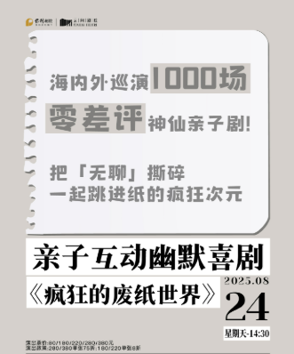【上海】亲子互动幽默喜剧《疯狂的废纸世界》