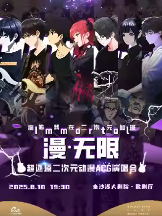 杭州二次元動漫ACG演唱會