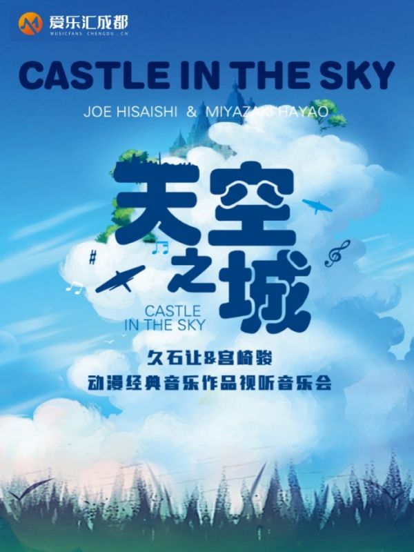 【成都】7折优惠 “天空之城”久石让&宫崎骏动漫经典音乐作品视听音乐会