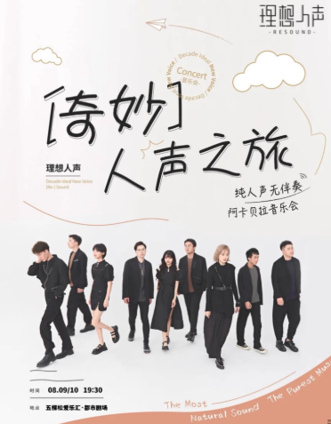 理想人聲阿卡貝拉北京音樂會