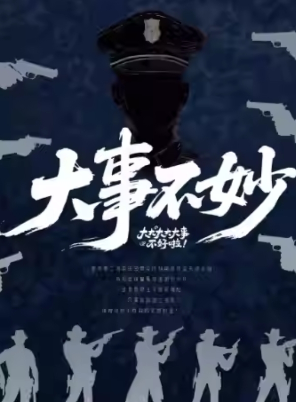 【上海】亚洲男团|五星爆笑沉浸式《大事不妙》 |无厘头式喜剧｜72小时倒计时探案｜韩国原版权引进