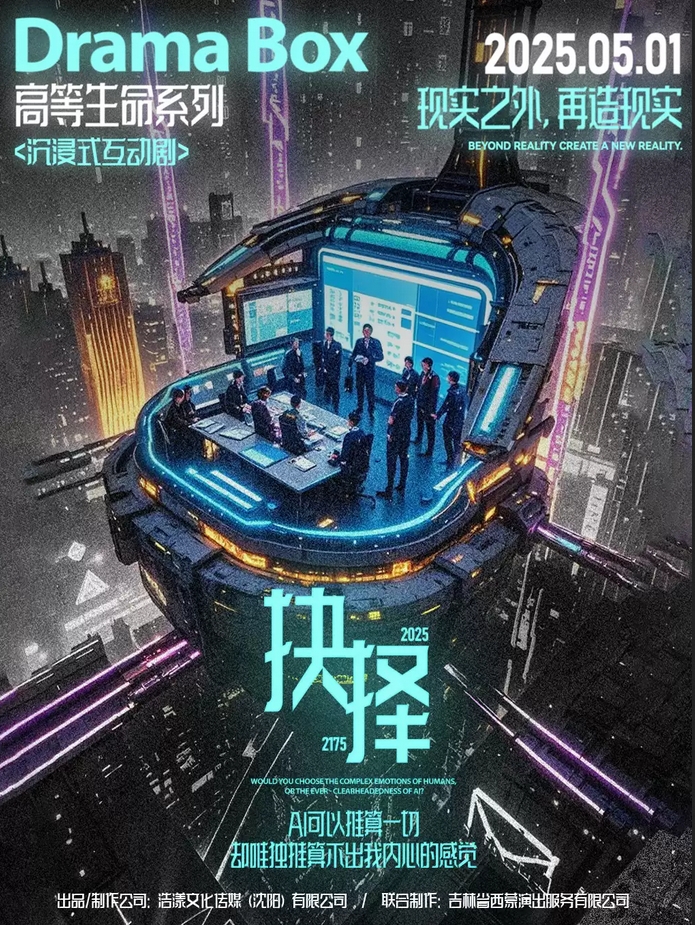 【长春】Drama Box沉浸互动剧《高等生命：抉择》