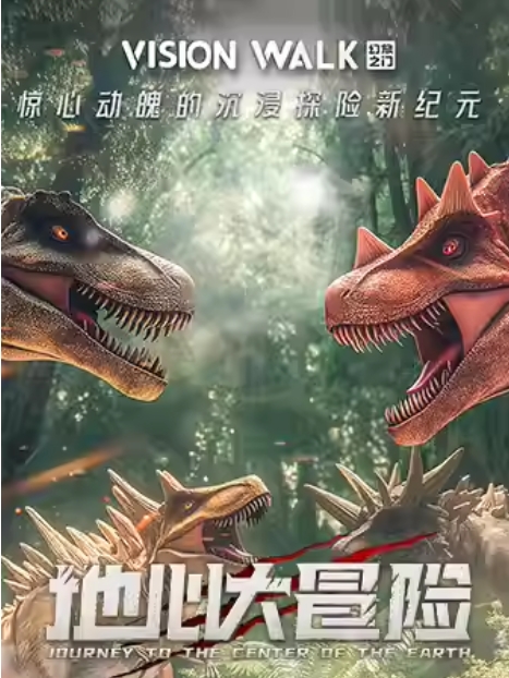 【深圳】地心大冒险——惊心动魄的地心之旅·VR沉浸互动体验（深圳太子湾K11店）