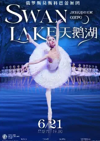 【鹽城】俄羅斯莫斯科芭蕾舞團(tuán)《天鵝湖》