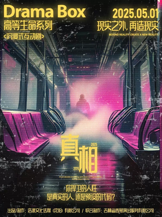 【长春】Drama Box沉浸互动剧《高等生命：真相》