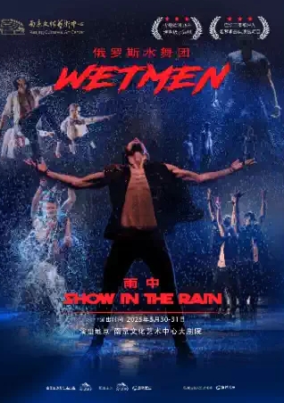 俄羅斯型男水舞劇《雨中》南京站