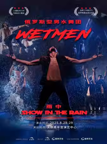 俄羅斯型男水舞劇《雨中》太原站