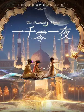 一千零一夜云詭波譎的異域冒險(xiǎn)·VR沉浸互動(dòng)體驗(yàn)深圳站