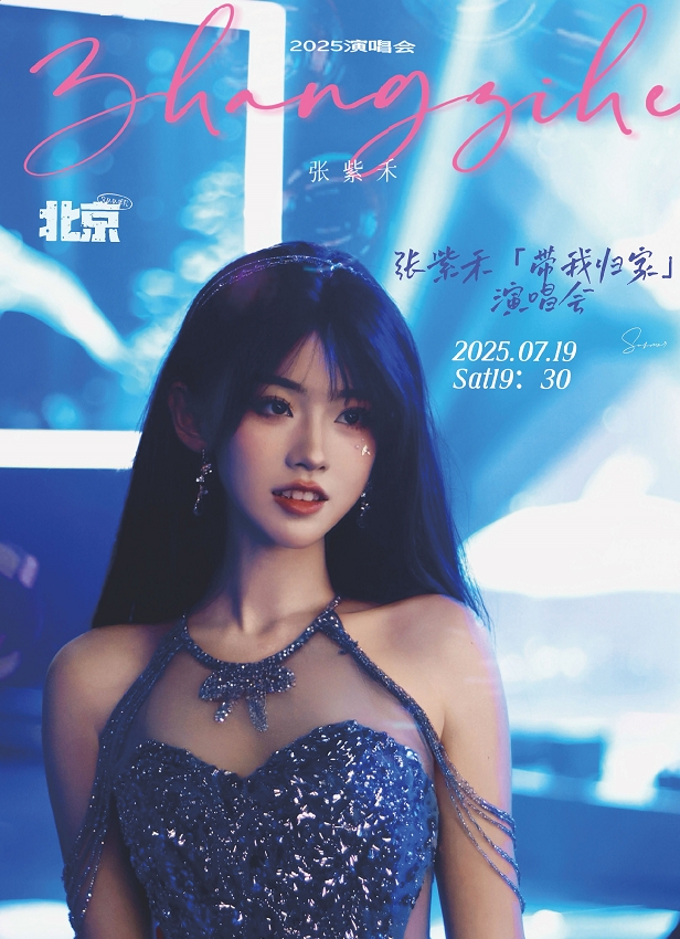 【北京】張紫禾2025「帶我歸家」演唱會