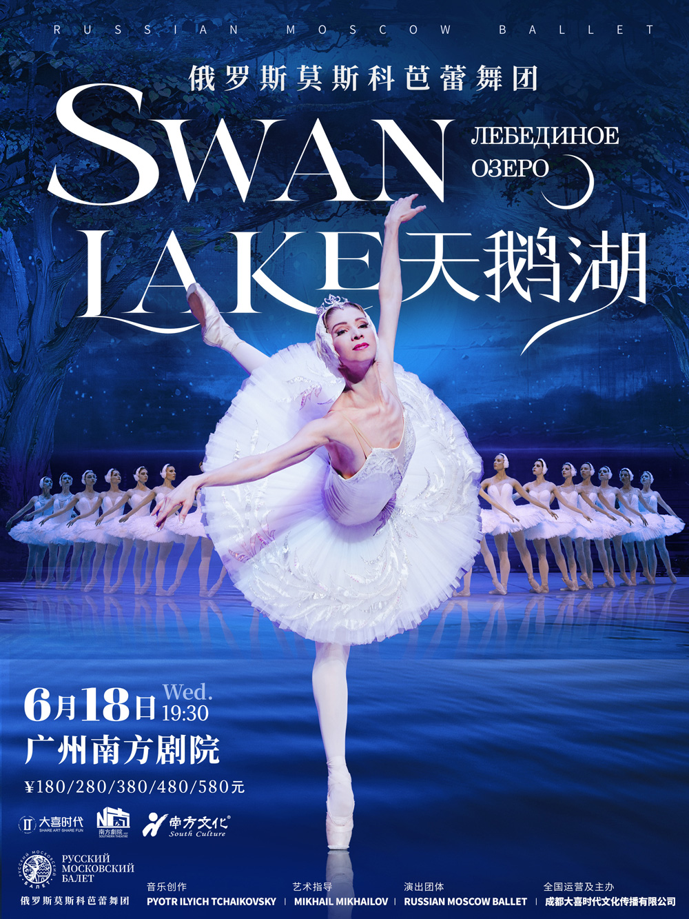 【廣州】俄羅斯莫斯科芭蕾舞團《天鵝湖》